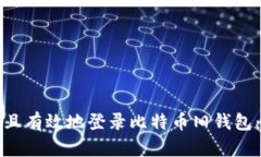 如何安全且有效地登录比