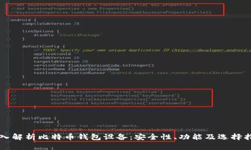 深入解析比特币钱包设备：安全性、功能及选择指南