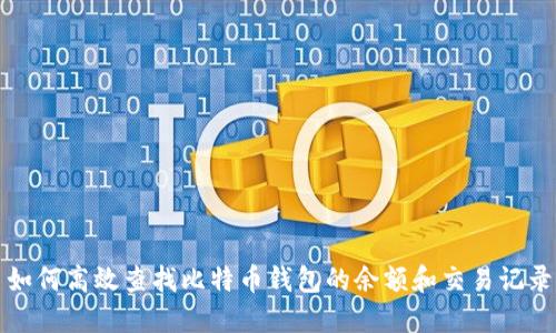 如何高效查找比特币钱包的余额和交易记录