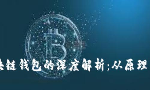 区块链技术与区块链钱包的深度解析：从原理到应用的全面指南