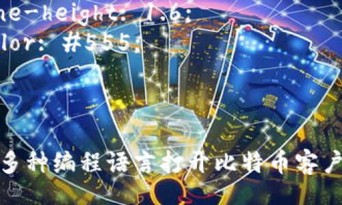 style
  h3 {
    font-family: Arial, sans-serif;
    color: #333;
  }
  p {
    font-family: Arial, sans-serif;
    line-height: 1.6;
    color: #555;
  }
/style

如何用多种编程语言打开比特币客户端钱包