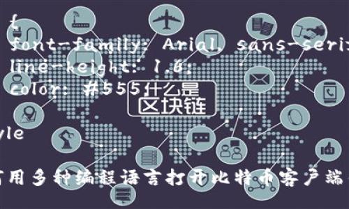 style
  h3 {
    font-family: Arial, sans-serif;
    color: #333;
  }
  p {
    font-family: Arial, sans-serif;
    line-height: 1.6;
    color: #555;
  }
/style

如何用多种编程语言打开比特币客户端钱包
