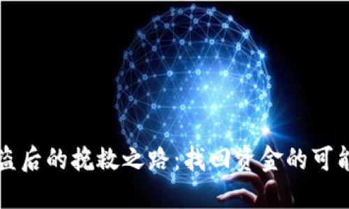 以太坊钱包被盗后的挽救之路：找回资金的可能性与步骤详解