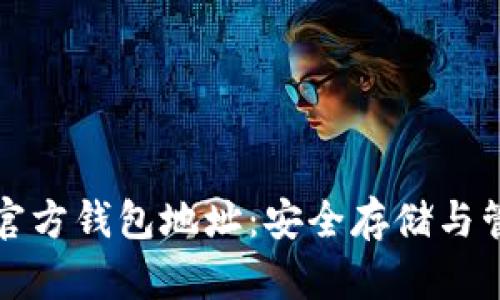 探索虚拟货币的官方钱包地址：安全存储与管理您的数字资产