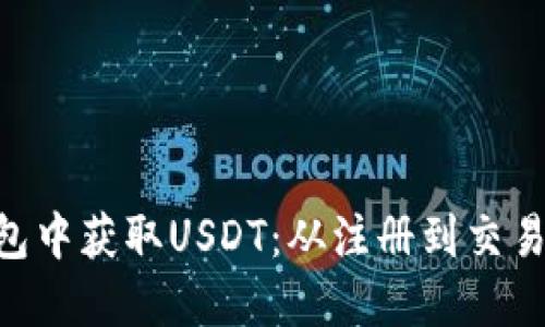 如何在TRX钱包中获取USDT：从注册到交易的全流程指南