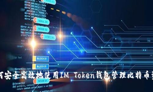 如何安全高效地使用IM Token钱包管理比特币资产