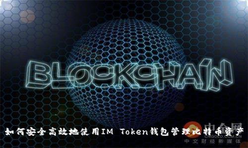 如何安全高效地使用IM Token钱包管理比特币资产