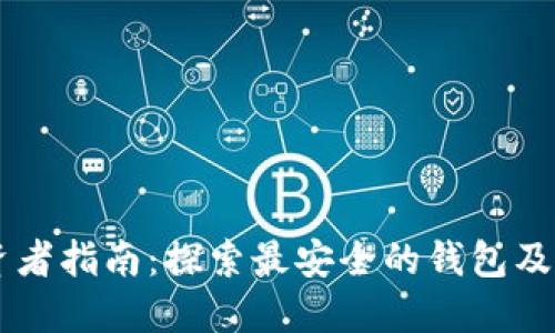 以太坊投资者指南：探索最安全的钱包及其收益潜力