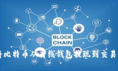 如何安全地将比特币从离