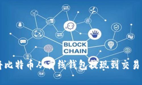 如何安全地将比特币从离线钱包提现到交易所或其他平台