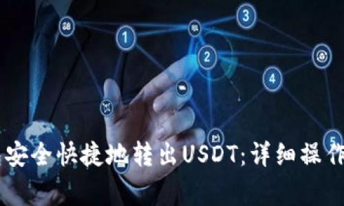 如何通过IM钱包安全快捷地转出USDT：详细操作指南与注意事项