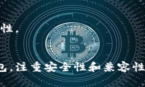 比特币钱包支持的其他数字货币及其存放方式详解

bianji/bianji
比特币钱包, 数字货币, 存放方式, 加密货币/guanjianci

一、比特币钱包的基本概念
比特币钱包是用于存储、接收和发送比特币及其他数字资产的工具。它可以是软件形式，也可以是硬件设备。与传统银行账户不同，比特币钱包并不直接保存货币本身，而是保留着访问数字货币的密钥。这种数字资产的存储方式既方便又安全，但也存在一定的风险性。

二、比特币钱包中的币种种类
尽管比特币钱包的名字中带有“比特币”，但不少现代的比特币钱包不仅支持比特币，还可以存放其他多种加密货币。以下是一些常见的可存放在比特币钱包中的币种：

h41. 以太坊（Ethereum）/h4
以太坊是继比特币之后，影响力最大的加密货币之一。其智能合约功能为去中心化应用程序的开发提供了平台。许多比特币钱包现已支持以太坊，用户可以通过一个单一钱包管理他们的比特币和以太坊资产。

h42. 莱特币（Litecoin）/h4
莱特币被认为是比特币的“轻量版”，其设计宗旨是提供快速的交易确认和更高效的存储解决方案。莱特币由于其技术基础与比特币相似，许多比特币钱包也支持莱特币的存储与交易。

h43. 比特币现金（Bitcoin Cash）/h4
比特币现金是比特币的一种分叉币，它的目标是解决比特币交易速度慢和手续费高的问题。与比特币类似，现在大部分支持比特币的钱包同样也能存放比特币现金，为用户提供便利。

h44. 瑞波币（Ripple）/h4
瑞波币并不同于比特币和以太坊，它更侧重于金融机构之间的即时交易。某些比特币钱包也可以与瑞波网络兼容，使用户能够在一个平台上管理不同类型的数字资产。

三、选择比特币钱包前的考虑因素
在选择比特币钱包时，用户应该考虑以下几个因素：

h41. 安全性/h4
安全性是数字资产管理中最重要的因素。用户应该选择具有强大加密技术和双重身份验证的钱包，以保护其资产不被盗取。

h42. 用户友好性/h4
界面简洁、操作方便的比特币钱包对新手用户尤其重要。即使是初学者也能迅速上手，避免因复杂操作导致的资产损失。

h43. 加密货币支持/h4
不同钱包支持不同的加密货币，用户在选定钱包时，应确保所需的币种都能在该钱包上安全存放。特别是如果用户打算在一处管理多种数字资产，钱包的兼容性显得尤为重要。

h44. 隐私保护/h4
维护用户隐私同样是选择钱包时的重要考虑因素。很多钱包提供匿名功能或不要求用户提供个人信息，这对于保护用户身份和资产安全至关重要。

四、比特币钱包的存放方式
比特币钱包的存放方式大致可以分为以下几种：

h41. 软件钱包/h4
软件钱包是一种常见的比特币存储方式，用户可以在电脑或手机上下载和安装。软件钱包包括桌面钱包、移动钱包和网络钱包，各有其优缺点。用户在选择时，要注意软件是否经过审查和测试，确保其安全可靠。

h42. 硬件钱包/h4
硬件钱包是一种物理设备，用于离线存储比特币和其他数字资产。由于其不常连接互联网，硬件钱包的安全性相对较高，适合长期投资者。虽然价格较高，但对保护用户资产有着无可替代的优势。

h43. 冷钱包和热钱包/h4
冷钱包是指不连接互联网的存储方式，适合于长时间存储大额资金。热钱包则是随时在线的钱包，适合日常交易使用。用户可以根据自身需求选择相应的钱包类型。

h44. 纸钱包/h4
纸钱包是一种离线存储方式，可以将比特币地址和私钥打印在纸张上，便于安全保管。纸钱包虽然不容易受到黑客攻击，但一旦纸张损坏或丢失，用户将失去对那部分比特币的访问权限。

五、比特币钱包中的其他币种的管理技巧
管理比特币钱包中的多种数字资产并不是一件容易的事，用户可以采用以下技巧来提升管理效率：

h41. 定期备份/h4
无论使用何种类型的钱包，定期备份都是非常必要的。用户可以将密钥或助记词在安全的地方保存好，以防丢失或被盗。

h42. 获取最新信息/h4
加密货币市场变化迅速，用户应时刻关注相关信息，了解各个数字货币的最新动态，从而做出明智的决策。

h43. 分散投资/h4
为了降低风险，用户最好将资产分散存放在多个钱包中。通过不同钱包管理不同币种，可以有效降低整体投资风险，也能提升资产安全性。

六、结论
比特币钱包不仅仅是比特币存储的工具，随着数字货币的多元化发展，越来越多的钱包开始支持其他类型的加密货币。选择合适的钱包，注重安全性和兼容性，将大大提高用户的资产管理效率。了解不同币种的特点和存放方式，能够帮助用户在这个快速发展的市场中做出更明智的投资决策。