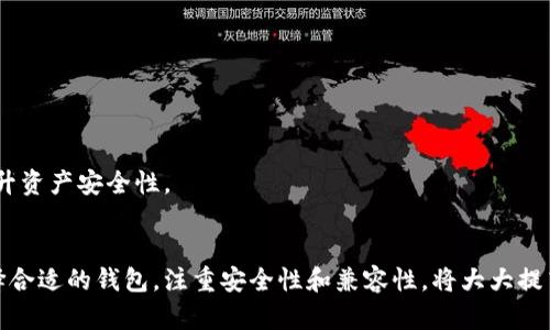 比特币钱包支持的其他数字货币及其存放方式详解

bianji/bianji
比特币钱包, 数字货币, 存放方式, 加密货币/guanjianci

一、比特币钱包的基本概念
比特币钱包是用于存储、接收和发送比特币及其他数字资产的工具。它可以是软件形式，也可以是硬件设备。与传统银行账户不同，比特币钱包并不直接保存货币本身，而是保留着访问数字货币的密钥。这种数字资产的存储方式既方便又安全，但也存在一定的风险性。

二、比特币钱包中的币种种类
尽管比特币钱包的名字中带有“比特币”，但不少现代的比特币钱包不仅支持比特币，还可以存放其他多种加密货币。以下是一些常见的可存放在比特币钱包中的币种：

h41. 以太坊（Ethereum）/h4
以太坊是继比特币之后，影响力最大的加密货币之一。其智能合约功能为去中心化应用程序的开发提供了平台。许多比特币钱包现已支持以太坊，用户可以通过一个单一钱包管理他们的比特币和以太坊资产。

h42. 莱特币（Litecoin）/h4
莱特币被认为是比特币的“轻量版”，其设计宗旨是提供快速的交易确认和更高效的存储解决方案。莱特币由于其技术基础与比特币相似，许多比特币钱包也支持莱特币的存储与交易。

h43. 比特币现金（Bitcoin Cash）/h4
比特币现金是比特币的一种分叉币，它的目标是解决比特币交易速度慢和手续费高的问题。与比特币类似，现在大部分支持比特币的钱包同样也能存放比特币现金，为用户提供便利。

h44. 瑞波币（Ripple）/h4
瑞波币并不同于比特币和以太坊，它更侧重于金融机构之间的即时交易。某些比特币钱包也可以与瑞波网络兼容，使用户能够在一个平台上管理不同类型的数字资产。

三、选择比特币钱包前的考虑因素
在选择比特币钱包时，用户应该考虑以下几个因素：

h41. 安全性/h4
安全性是数字资产管理中最重要的因素。用户应该选择具有强大加密技术和双重身份验证的钱包，以保护其资产不被盗取。

h42. 用户友好性/h4
界面简洁、操作方便的比特币钱包对新手用户尤其重要。即使是初学者也能迅速上手，避免因复杂操作导致的资产损失。

h43. 加密货币支持/h4
不同钱包支持不同的加密货币，用户在选定钱包时，应确保所需的币种都能在该钱包上安全存放。特别是如果用户打算在一处管理多种数字资产，钱包的兼容性显得尤为重要。

h44. 隐私保护/h4
维护用户隐私同样是选择钱包时的重要考虑因素。很多钱包提供匿名功能或不要求用户提供个人信息，这对于保护用户身份和资产安全至关重要。

四、比特币钱包的存放方式
比特币钱包的存放方式大致可以分为以下几种：

h41. 软件钱包/h4
软件钱包是一种常见的比特币存储方式，用户可以在电脑或手机上下载和安装。软件钱包包括桌面钱包、移动钱包和网络钱包，各有其优缺点。用户在选择时，要注意软件是否经过审查和测试，确保其安全可靠。

h42. 硬件钱包/h4
硬件钱包是一种物理设备，用于离线存储比特币和其他数字资产。由于其不常连接互联网，硬件钱包的安全性相对较高，适合长期投资者。虽然价格较高，但对保护用户资产有着无可替代的优势。

h43. 冷钱包和热钱包/h4
冷钱包是指不连接互联网的存储方式，适合于长时间存储大额资金。热钱包则是随时在线的钱包，适合日常交易使用。用户可以根据自身需求选择相应的钱包类型。

h44. 纸钱包/h4
纸钱包是一种离线存储方式，可以将比特币地址和私钥打印在纸张上，便于安全保管。纸钱包虽然不容易受到黑客攻击，但一旦纸张损坏或丢失，用户将失去对那部分比特币的访问权限。

五、比特币钱包中的其他币种的管理技巧
管理比特币钱包中的多种数字资产并不是一件容易的事，用户可以采用以下技巧来提升管理效率：

h41. 定期备份/h4
无论使用何种类型的钱包，定期备份都是非常必要的。用户可以将密钥或助记词在安全的地方保存好，以防丢失或被盗。

h42. 获取最新信息/h4
加密货币市场变化迅速，用户应时刻关注相关信息，了解各个数字货币的最新动态，从而做出明智的决策。

h43. 分散投资/h4
为了降低风险，用户最好将资产分散存放在多个钱包中。通过不同钱包管理不同币种，可以有效降低整体投资风险，也能提升资产安全性。

六、结论
比特币钱包不仅仅是比特币存储的工具，随着数字货币的多元化发展，越来越多的钱包开始支持其他类型的加密货币。选择合适的钱包，注重安全性和兼容性，将大大提高用户的资产管理效率。了解不同币种的特点和存放方式，能够帮助用户在这个快速发展的市场中做出更明智的投资决策。