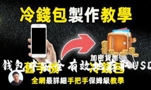 如何在钱能钱包中安全有效地存取USDT：完整指南