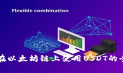 TP钱包在以太坊链上使用