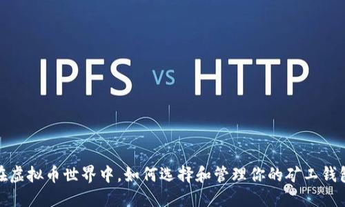 在虚拟币世界中，如何选择和管理你的矿工钱包