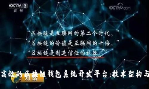 构建安全高效的区块链钱包系统开发平台：技术架构与实用指南
