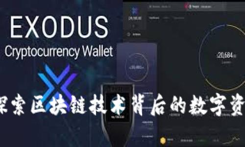 库神钱包：探索区块链技术背后的数字资产管理工具