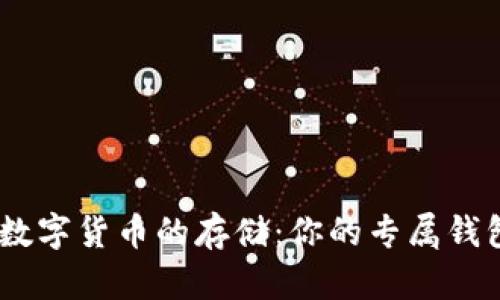 USDT数字货币的存储：你的专属钱包指南