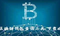 轻松获取最新区块链钱包