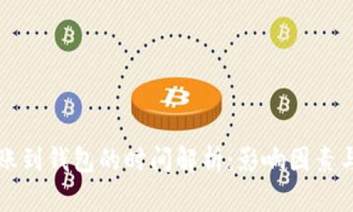 以太坊转账到钱包的时间解析：影响因素与实际案例