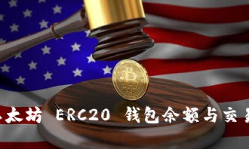 如何有效查询以太坊 ERC20 钱包余额与交易记录：全面指南