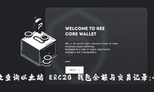 如何有效查询以太坊 ERC20 钱包余额与交易记录：全面指南