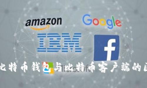 深入解析比特币钱包与比特币客户端的区别与特点