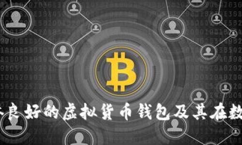 深入探讨：如何选择信誉良好的虚拟货币钱包及其在数字资产管理中的重要性