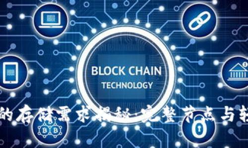 比特币钱包的存储需求揭秘：完整节点与轻钱包的区别