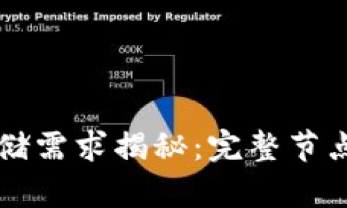 比特币钱包的存储需求揭秘：完整节点与轻钱包的区别