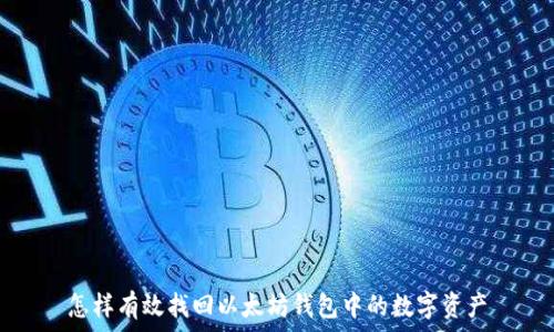   
怎样有效找回以太坊钱包中的数字资产
