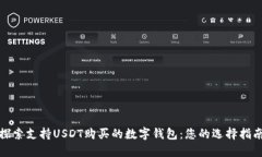 探索支持USDT购买的数字钱