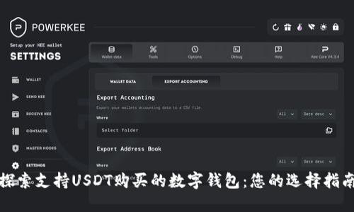 探索支持USDT购买的数字钱包：您的选择指南