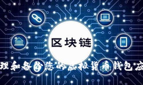 如何安全管理和备份您的虚拟货币钱包应对服务关停