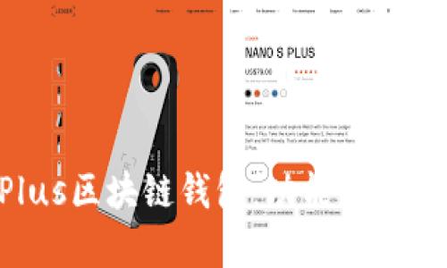 全面解析Plus区块链钱包：功能、使用及未来展望