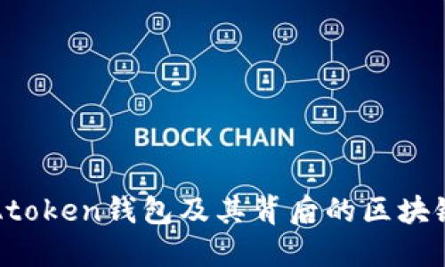 深入了解Atoken钱包及其背后的区块链资产价值