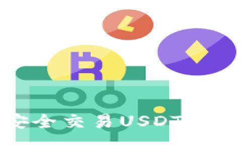 如何在冷钱包中安全交易USDT：全面指南与实用建议