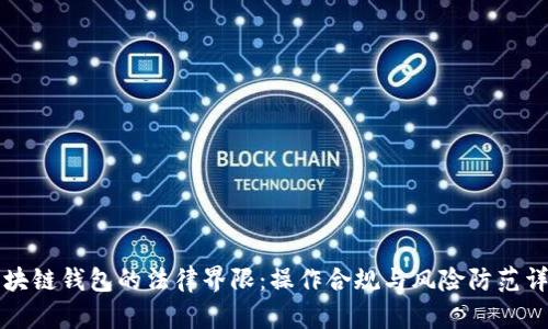 区块链钱包的法律界限：操作合规与风险防范详解