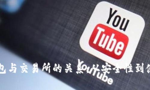 深入探索区块链钱包与交易所的关系：从安全性到使用体验的全面解析