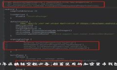 2023年区块链空投必备：推