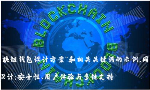 下面是一个关于“区块链钱包设计方案”和相关关键词的示例，同时包含结构化内容。

创新的区块链钱包设计：安全性、用户体验与多链支持