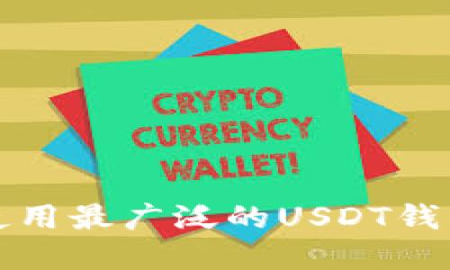 全球范围内使用最广泛的USDT钱包比较与推荐