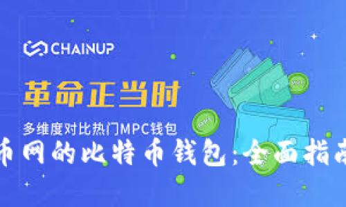 如何选择火币网的比特币钱包：全面指南与实用技巧