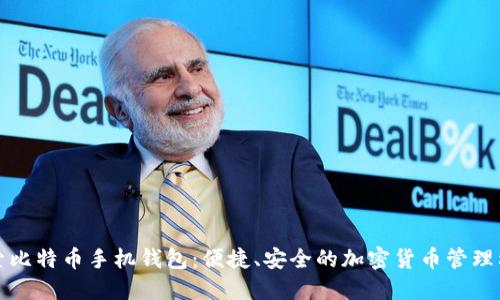 探索比特币手机钱包：便捷、安全的加密货币管理利器