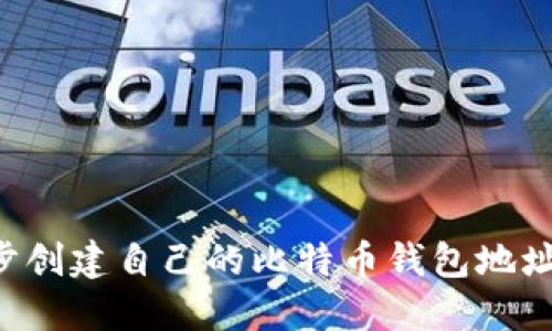 如何一步步创建自己的比特币钱包地址：详尽指南