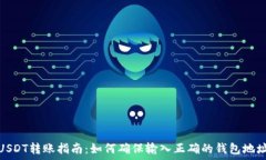  USDT转账指南：如何确保输