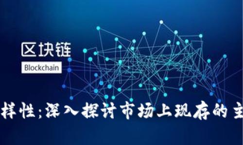 区块链钱包的多样性：深入探讨市场上现存的主要版本及其特点