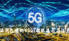 比特派钱包中的USDT提现流