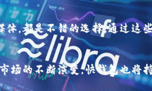 快钱包能存以太坊吗？揭秘您的数字资产管理选择

快钱包, 以太坊, 数字资产, 钱包安全/guanjianci

引言：数字资产的日益普及
随着区块链技术的快速发展，数字货币逐渐走入了普通人的生活。以太坊作为仅次于比特币的第二大数字货币，其智能合约和去中心化应用的功能，吸引了大量投资者和开发者的关注。在这样的背景下，如何选择一个安全、便捷的数字资产钱包，成为了人们关心的热门话题。

快钱包简介
快钱包是一款针对数字资产管理的移动应用，旨在为用户提供简单易用且安全的数字钱包服务。用户可以通过快钱包进行各种数字资产的存储、转账和交易。其界面友好，功能齐全，受到不少数字货币用户的青睐。

快钱包支持的数字资产种类
快钱包支持多种数字货币，包括比特币、莱特币、USDT等。除此之外，随着用户需求的增加，快钱包团队也在不断引入新的资产类型，以更好地满足用户的需求。那么，快钱包能否存储以太坊呢？

以太坊的特性与价值
以太坊是一种基于区块链技术的开源平台，允许开发者在其上构建和部署智能合约与去中心化应用（DApps）。以太坊不仅是一种数字货币，更是一个广泛的生态系统，赋予开发者无限的可能性。其原生代币以太币（ETH），在全球数字货币市场中占据着重要位置。

快钱包能否支持以太坊存储？
根据快钱包的官方信息，快钱包支持以太坊的存储和管理。用户可以轻松地将以太坊存入快钱包，随时进行查看、转账和交易。快钱包还为以太坊的交易提供了及时的市场价格显示，方便用户掌握行情。

关于以太坊存储安全性
在选择数字资产钱包时，安全性是每个用户不可忽视的重点。快钱包采用先进的加密技术，确保用户的数字资产安全。此外，快钱包还具有多重身份验证和备份恢复功能，应对潜在的安全威胁。用户在使用快钱包存储以太坊时，可以安心享受数字资产带来的便利。

快钱包的使用体验
快钱包的用户界面设计，适合各类用户使用。对于新手用户，快钱包提供了详尽的使用指导和常见问题解答，大大降低了操作门槛。同时，快钱包的转账速度相对较快，用户能够及时完成交易。这样的体验使得快钱包在钱包应用市场中脱颖而出。

数字资产管理的未来方向
随着越来越多的人参与到数字货币的投资和使用中，数字资产的管理需求不断增加。未来，快钱包可能会引入更多的功能，例如多链支持、DeFi服务等，以满足用户的更多需求。同时，监管政策的逐步完善也将促进数字资产管理行业的健康发展。

结论：快钱包的选择与前景
综合来看，快钱包是一款能够有效存储以太坊的数字资产管理工具。其安全性、易用性和功能的多样性，使其成为用户管理数字资产的理想选择。随着技术的不断进步和市场的演变，我们相信快钱包会在数字资产管理的道路上，走得更远。

使用快钱包的注意事项
虽然快钱包在技术和安全性上都做得相当出色，用户在使用过程中仍需保持警惕，定期更新密码，不轻信陌生链接和信息。此外，定期备份钱包信息，确保在设备丢失或损坏时，可以迅速恢复数字资产。

用户的声音：快钱包的反馈与建议
在数个用户反馈中，大家普遍对快钱包的操作便捷性表示赞赏，但也提出了一些关于功能扩展性的建议。例如，增加支持的区域货币种类，或是某些特定交易的速度等。快钱包团队在接受这些建议后，积极进行了产品迭代，相信未来将会做得更好。

获取更多数字资产知识
除了了解快钱包及其对以太坊的支持外，用户也应不断学习数字资产相关的知识。参加线上课程、阅读相关书籍或关注专业的区块链媒体，都是不错的选择。通过这些学习，用户能够更全面地把握数字资产的各种可能性，保障自身的投资利益。

总结与展望
总的来说，快钱包不仅能帮助用户存储以太坊，还在数字资产管理的道路上提供了一系列友好的功能和安全保障。未来，随着数字货币市场的不断演变，快钱包也将持续完善自身的服务，力求在用户体验与安全性上达到更高的标准。让我们一起期待快钱包的未来发展，以及数字资产管理的无穷魅力。